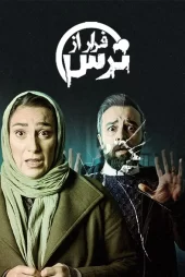 تماشای سریال فرار از ترس
