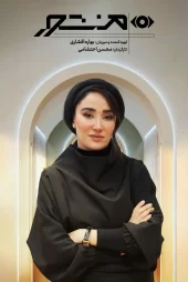 تماشای برنامه منشور (بهاره افشاری)