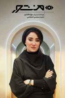 تماشای برنامه منشور (بهاره افشاری)