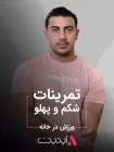 تمرینات شکم و پهلو | برنامه فیت APPETIT تمرینات شکم و پهلو | برنامه فیت APPETIT