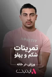 تمرینات شکم و پهلو | برنامه فیت APPETIT
