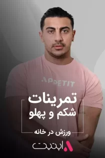 تمرینات شکم و پهلو | برنامه فیت APPETIT