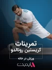 تمرینات کریستین رونالدو | برنامه فیت با اپتیت APPETIT تمرینات کریستین رونالدو | برنامه فیت با اپتیت APPETIT