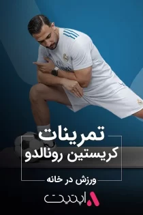 تمرینات کریستین رونالدو | برنامه فیت با اپتیت APPETIT تمرینات کریستین رونالدو | برنامه فیت با اپتیت APPETIT