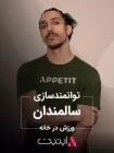 توانمندسازی سالمندان | برنامه فیت با APPETIT توانمندسازی سالمندان | برنامه فیت با APPETIT