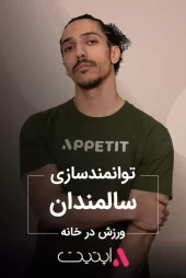 توانمندسازی سالمندان | برنامه فیت با APPETIT