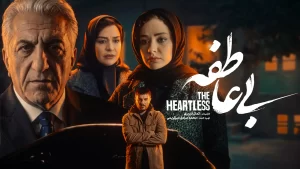 دانلود سریال بی عاطفه (کامل)