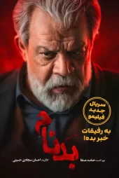 سریال بدنام رایگان و کامل قسمت 1 تا 7