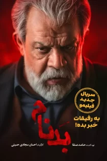 سریال بدنام رایگان و کامل قسمت 1 تا 7