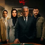 تماشای سریال بی عاطفه