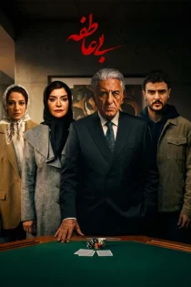 تماشای سریال بی عاطفه