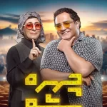 دانلود مسابقه چهره شو