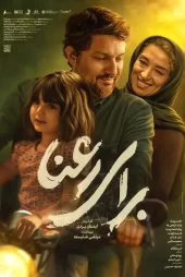 فیلم سینمایی برای رعنا – حامد بهداد