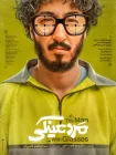 فیلم سینمایی کمدی مرد عینکی (بهرام افشاری)