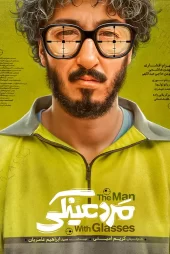 فیلم سینمایی کمدی مرد عینکی (بهرام افشاری)