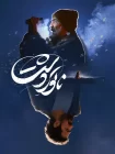 تماشای فیلم ناتور دشت تماشای فیلم ناتور دشت