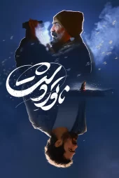 تماشای فیلم ناتور دشت