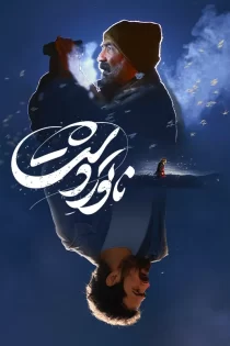 تماشای فیلم ناتور دشت