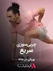 چربی سوزی سریع | برنامه فیت با APPETIT چربی سوزی سریع | برنامه فیت با APPETIT