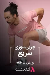 چربی سوزی سریع | برنامه فیت با APPETIT