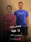 کاهش وزن تا عید | برنامه فیت با APPETIT کاهش وزن تا عید | برنامه فیت با APPETIT