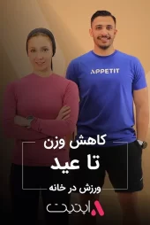 کاهش وزن تا عید | برنامه فیت با APPETIT