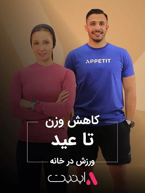 تنفس و کاهش اضطراب برنامه فیت با اپتیت APPETIT