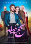 تماشای فیلم کمدی کچ پیله (الناز شاکردوست)
