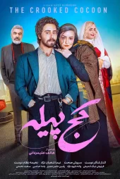 تماشای فیلم کمدی کچ پیله (الناز شاکردوست)