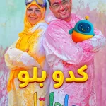 کدو بلو ما چارتا