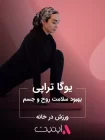 یوگا تراپی، بهبود سلامت روح و جسم | APPETIT یوگا تراپی، بهبود سلامت روح و جسم | APPETIT