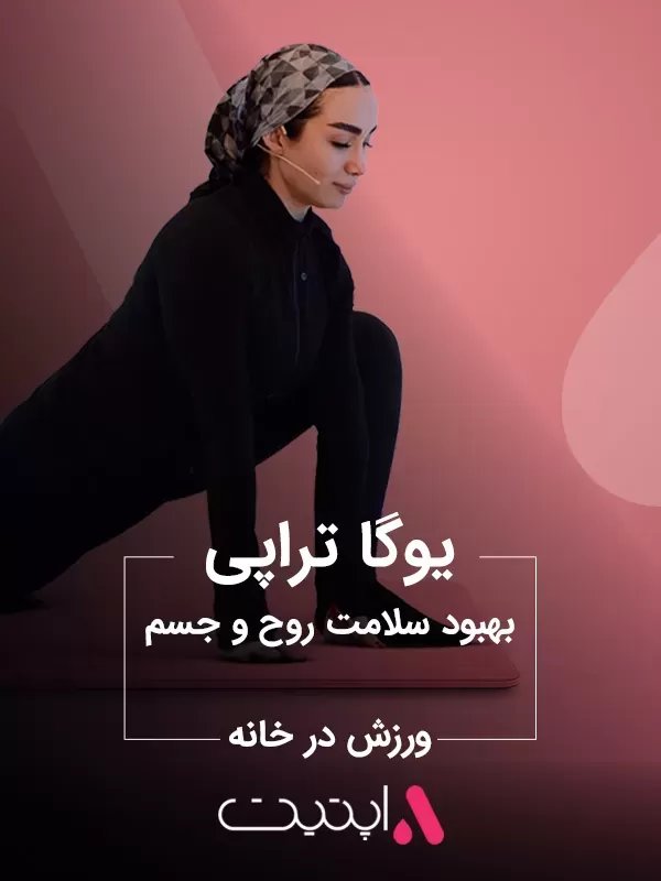 تنفس و کاهش اضطراب برنامه فیت با اپتیت APPETIT