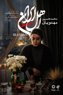 دانلود سریال اهل ایران کامل دانلود سریال اهل ایران کامل