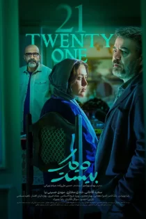 سریال بیست و یک (تماشای رایگان) سریال بیست و یک (تماشای رایگان)