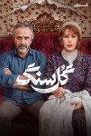 دانلود سریال گلسنگ (گل سنگ)