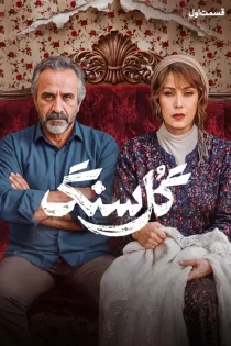 دانلود سریال گلسنگ (گل سنگ) دانلود سریال گلسنگ (گل سنگ)