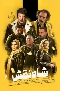تماشای فیلم شاه نقش تماشای فیلم شاه نقش