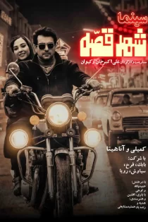 تماشای فیلم سینما شهر قصه