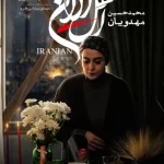 دانلود سریال اهل ایران کامل