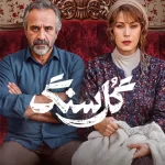 دانلود سریال گلسنگ (گل سنگ)
