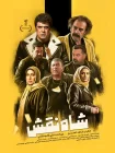 تماشای فیلم شاه نقش