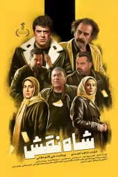 تماشای فیلم شاه نقش