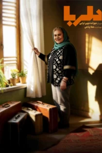 برنامه دلربا مهرانه مهین ترابی