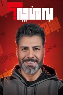 برنامه به من چه مجید واشقانی – Be Man Che