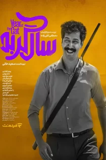 فیلم سال گربه کامل – تماشای رایگان فیلم سال گربه کامل – تماشای رایگان