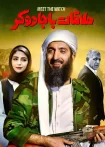 فیلم ملاقات با جادوگر – تماشای رایگان فیلم ملاقات با جادوگر – تماشای رایگان