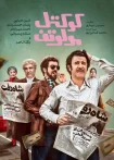 فیلم کوکتل مولوتوف – تماشای رایگان