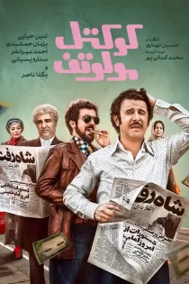فیلم کوکتل مولوتوف – تماشای رایگان