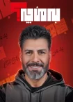 برنامه به من چه مجید واشقانی – Be Man Che