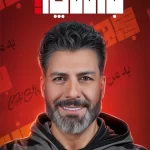 برنامه به من چه مجید واشقانی – Be Man Che